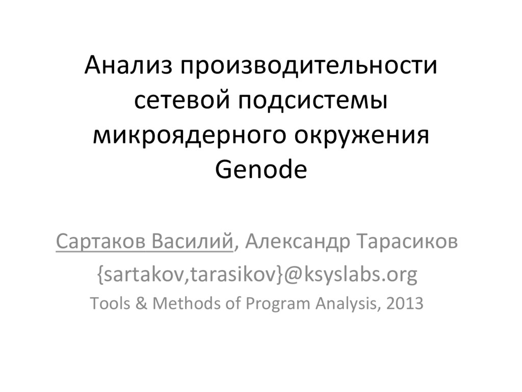 The Analysis of Performance of Genode Micro-core Environment Network Subsystem (RU)