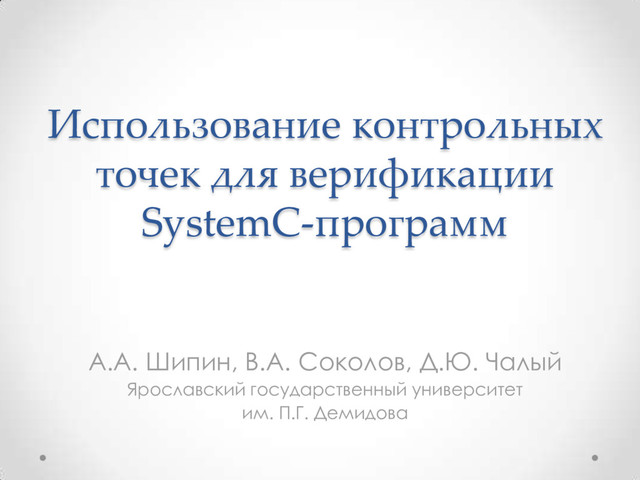 The Usage of Check Points for SystemC Program Verification (RU)